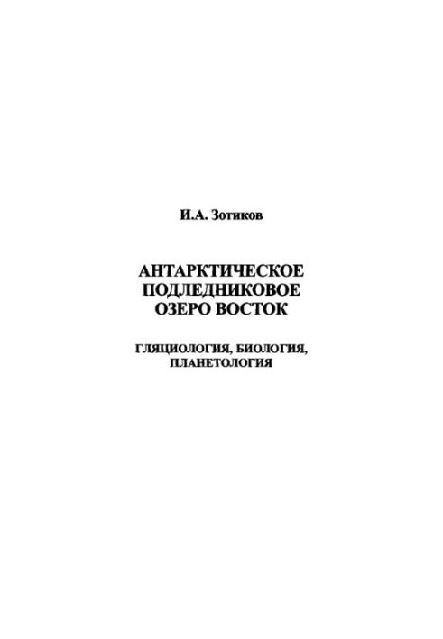 Антарктическое подледниковое озеро Восток