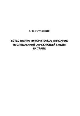 Естественно-историческое описание исследований окружающей среды на Урале