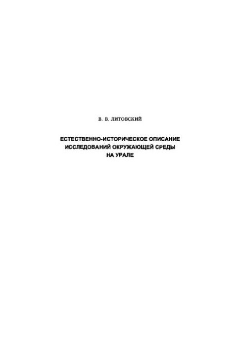 Естественно-историческое описание исследований окружающей среды на Урале