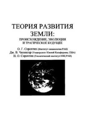 Earth Development Theory: Origin, Evolution, and the Tragic Future