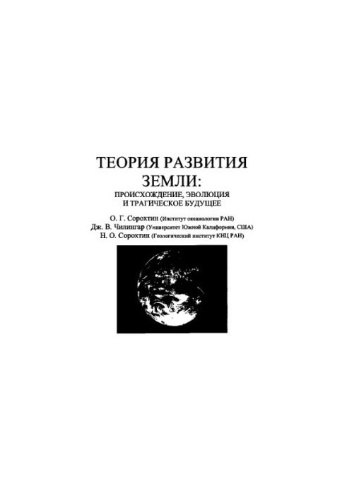 Earth Development Theory: Origin, Evolution, and the Tragic Future