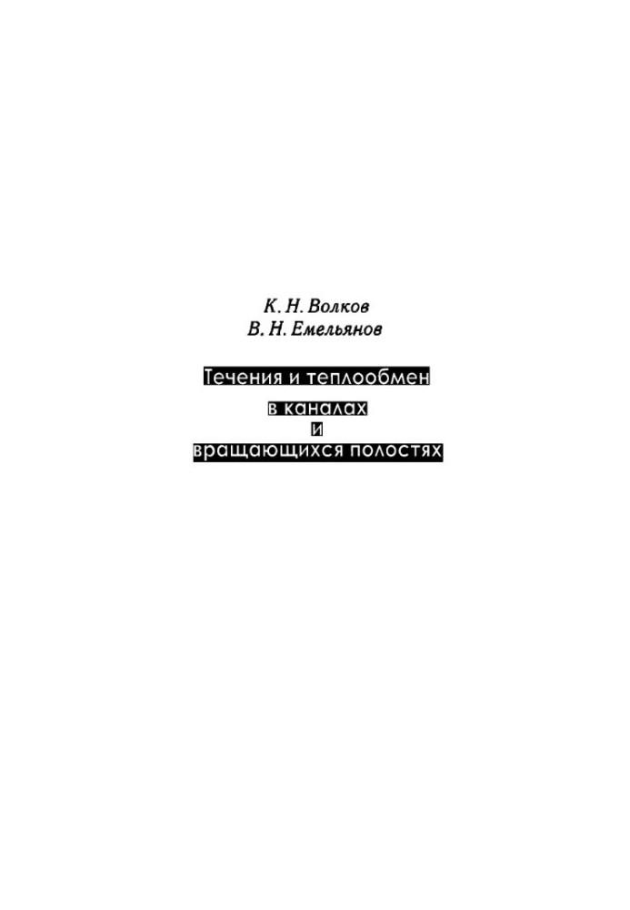 Currents and heat transfer in channels and rotating cavities