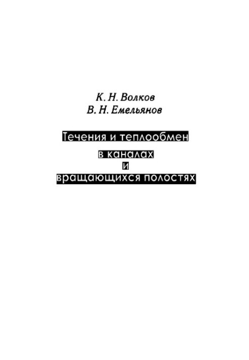 Currents and heat transfer in channels and rotating cavities