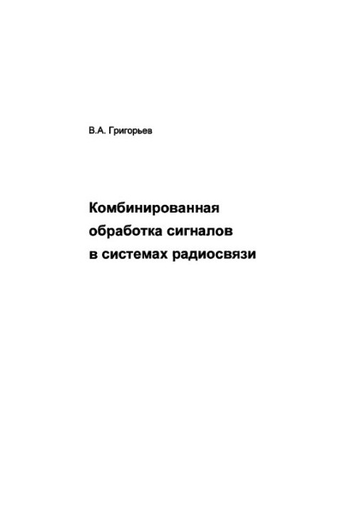Combined signal processing in radio communication systems