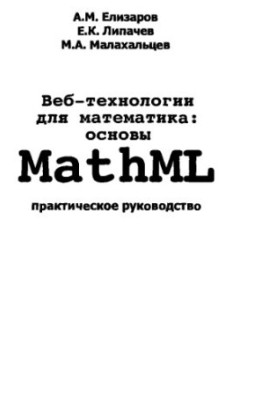 Веб-технологии для математика: основы MathML. Практическое руководство