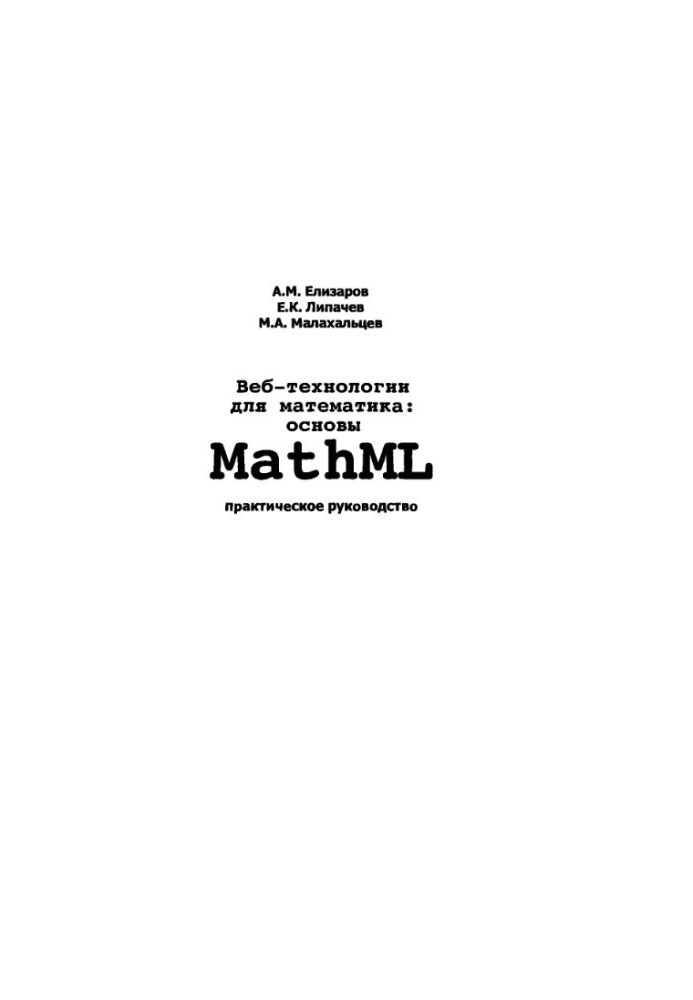 Веб-технологии для математика: основы MathML. Практическое руководство