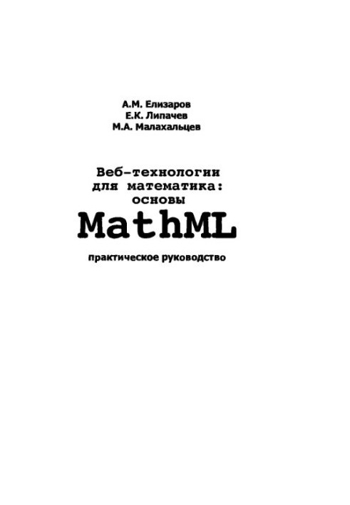 Веб-технологии для математика: основы MathML. Практическое руководство