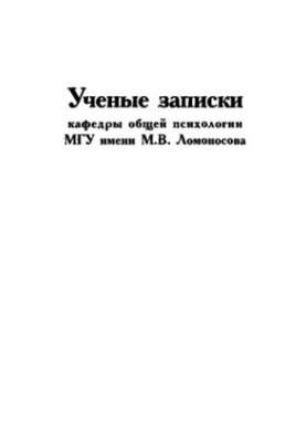 Scientific notes of the Department of General Psychology of Lomonosov Moscow State University