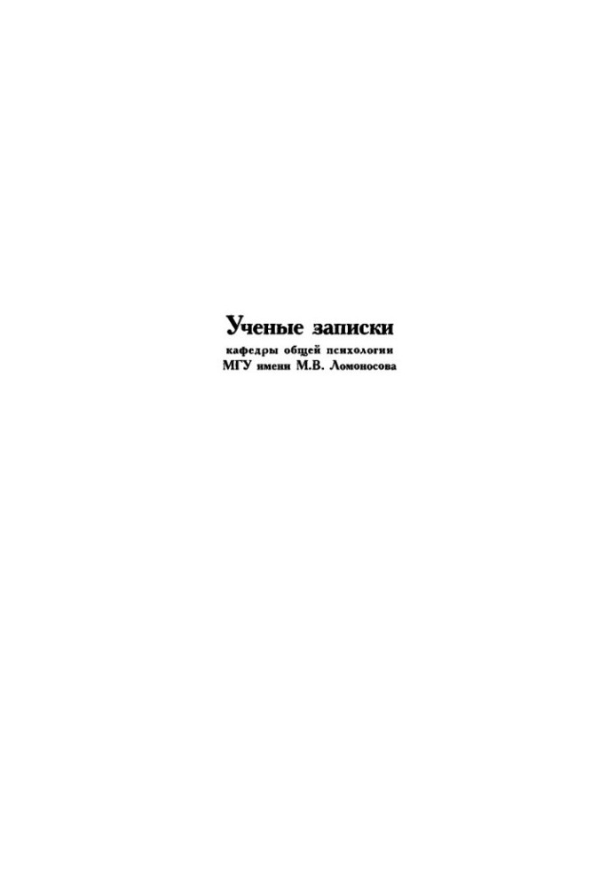 Scientific notes of the Department of General Psychology of Lomonosov Moscow State University