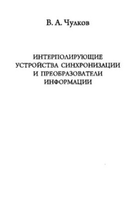 Интерполирующие устройства синхронизации и преобразователи информации