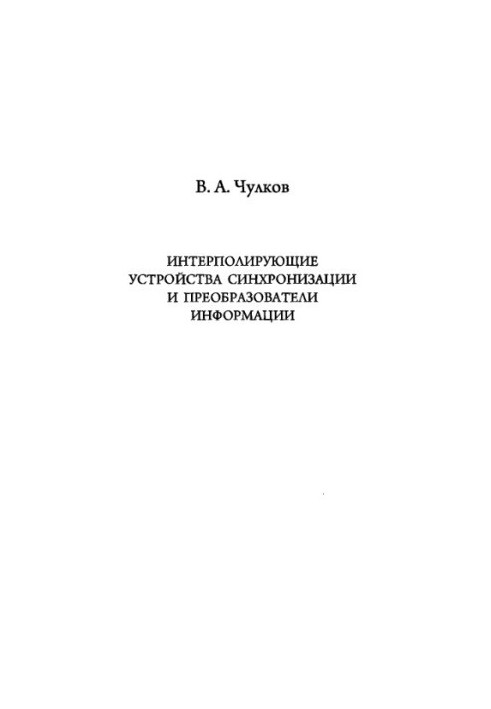 Интерполирующие устройства синхронизации и преобразователи информации
