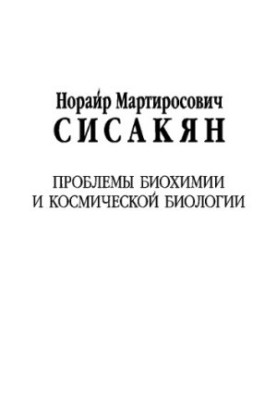 Sisakyan Norayr Martirosovich. Problems of biochemistry and space biology