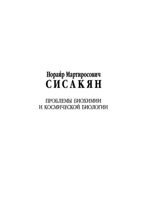 Sisakyan Norayr Martirosovich. Problems of biochemistry and space biology