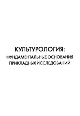 Культурологія: фундаментальні основи прикладних досліджень