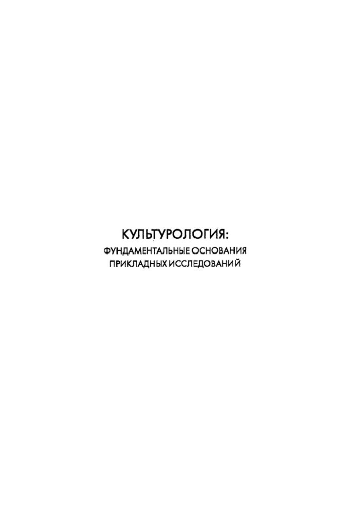 Культурологія: фундаментальні основи прикладних досліджень