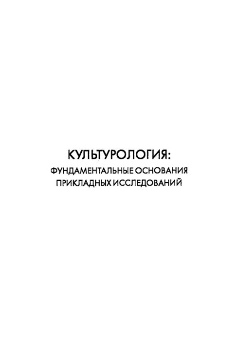 Культурологія: фундаментальні основи прикладних досліджень