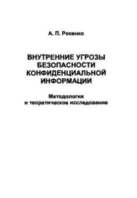 Internal threats to the security of confidential information. Methodology and theoretical research
