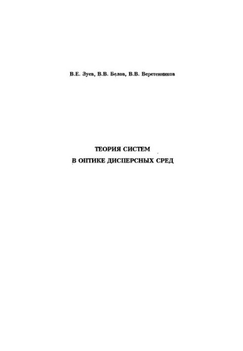 Теория систем в оптике дисперсных сред