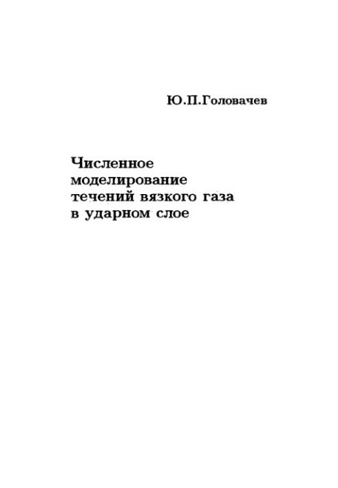 Чисельне моделювання течій в'язкого газу в ударному шарі