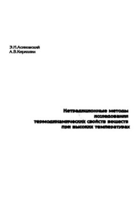 Non-traditional methods of studying the thermodynamic properties of substances at high temperatures