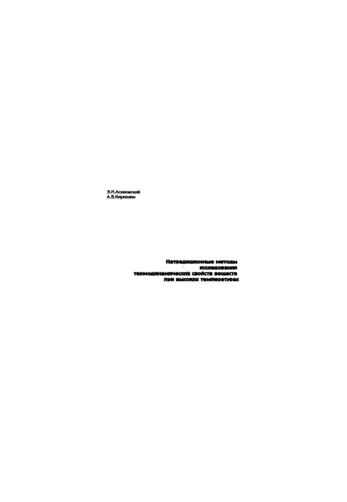Non-traditional methods of studying the thermodynamic properties of substances at high temperatures