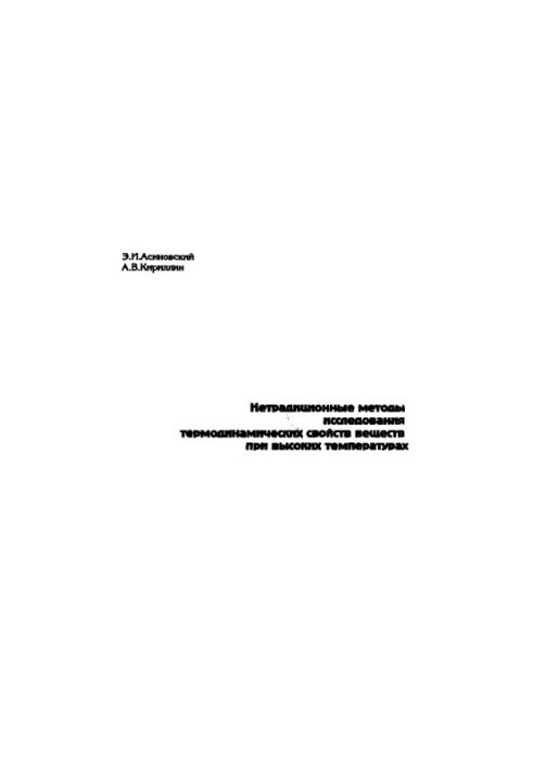 Non-traditional methods of studying the thermodynamic properties of substances at high temperatures
