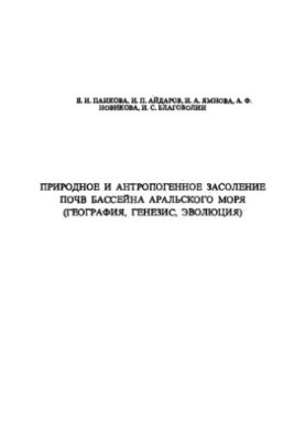 Природное и антропогенное засоление почв бассейна Аральского моря (география, генезис, эволюция)