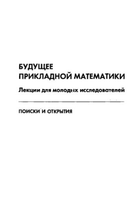 Майбутнє прикладної математики. Лекції для молодих дослідників. Пошуки та відкриття.