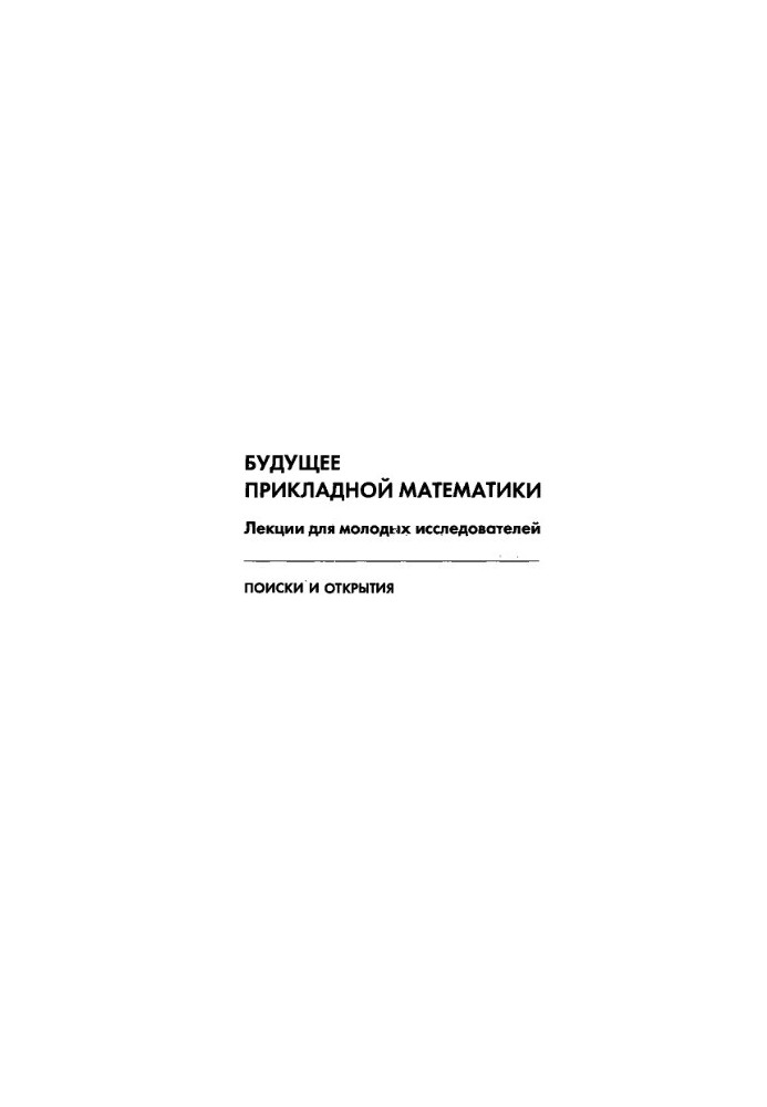 Майбутнє прикладної математики. Лекції для молодих дослідників. Пошуки та відкриття.