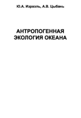 Anthropogenic ecology of the ocean