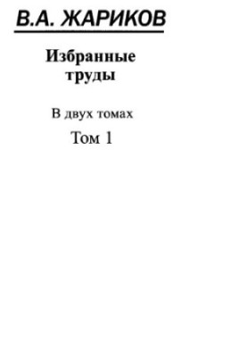 Жариков В.А. Избранные труды. Том 1