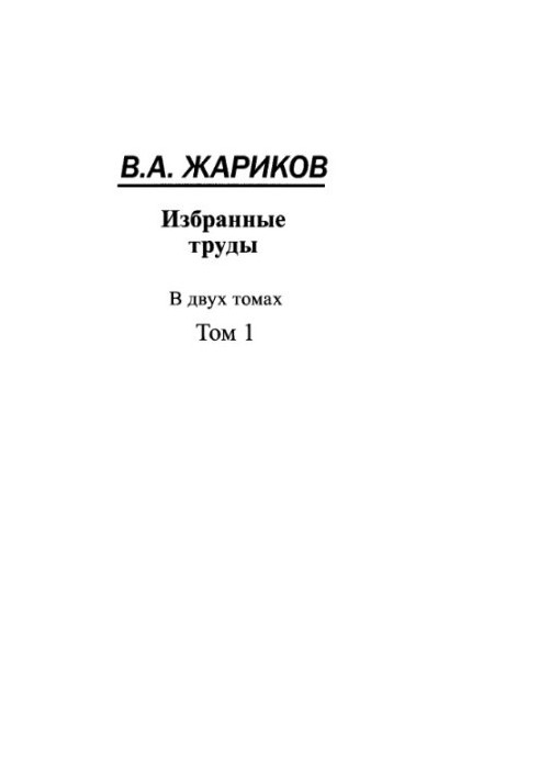 Жариков В.А. Избранные труды. Том 1