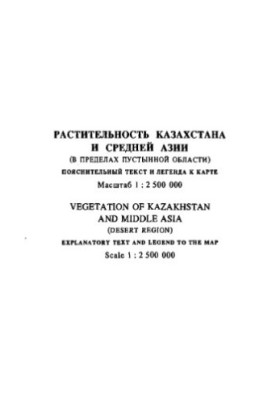 Рослинність Казахстану та Середньої Азії (в межах пустельної зони)