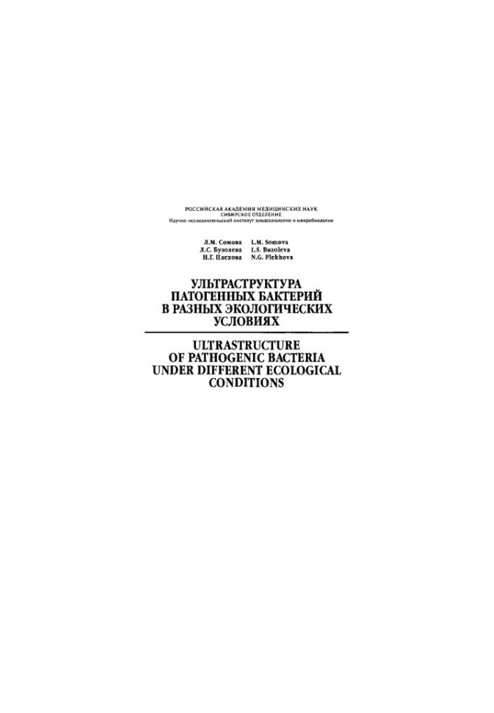 Ultrastructure of pathogenic bacteria in different environmental conditions