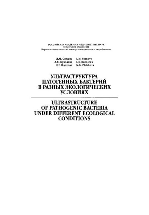 Ultrastructure of pathogenic bacteria in different environmental conditions