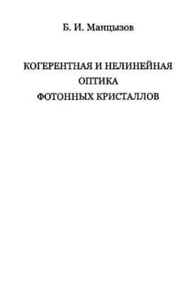 Когерентная и нелинейная оптика фотонных кристаллов