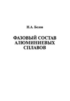 Phase composition of aluminum alloys