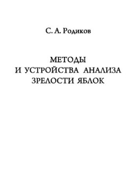 Методы и устройства анализа зрелости яблок