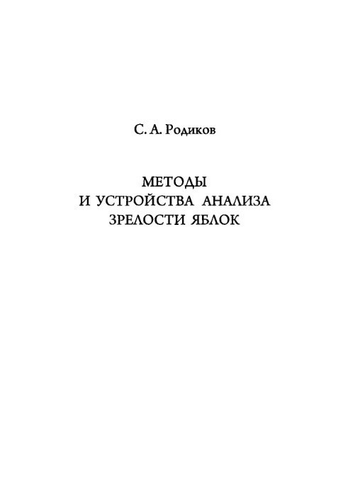 Методы и устройства анализа зрелости яблок