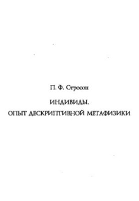 Индивиды. Опыт дескриптивной метафизики