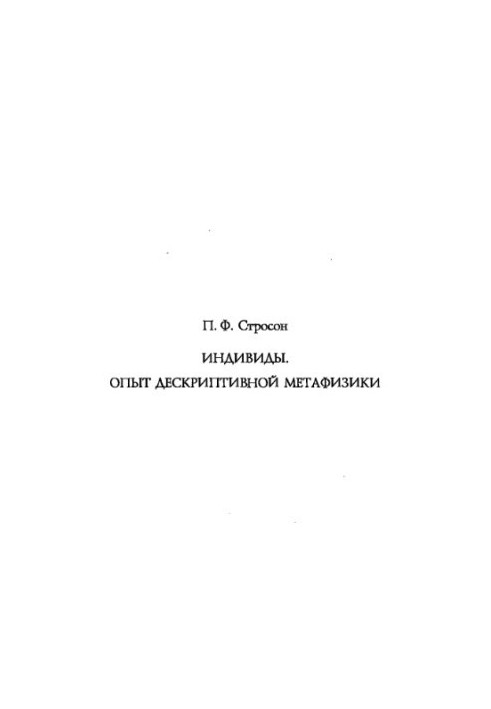 Индивиды. Опыт дескриптивной метафизики