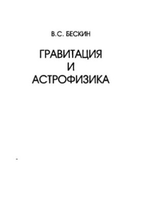 Gravity and Astrophysics