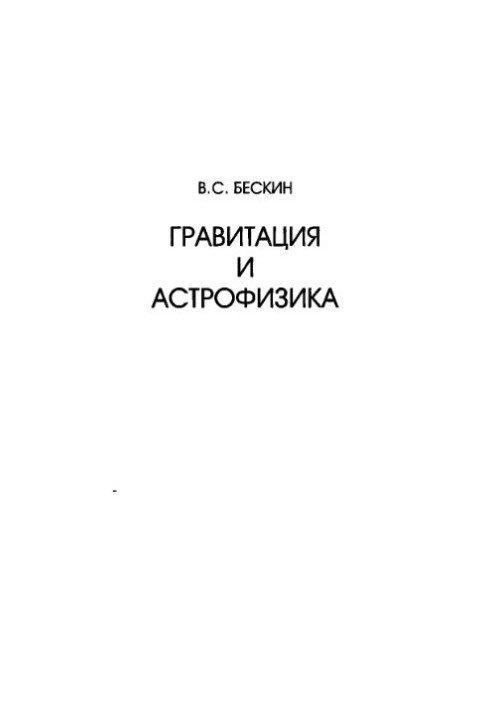 Gravity and Astrophysics