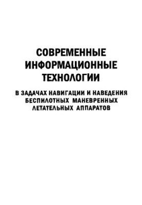 Сучасні інформаційні технології у завданнях навігації та наведення безпілотних маневрових літальних апаратів