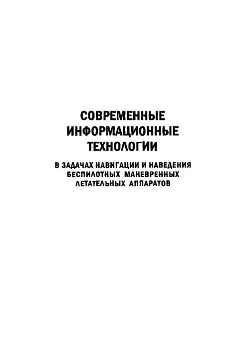 Сучасні інформаційні технології у завданнях навігації та наведення безпілотних маневрових літальних апаратів