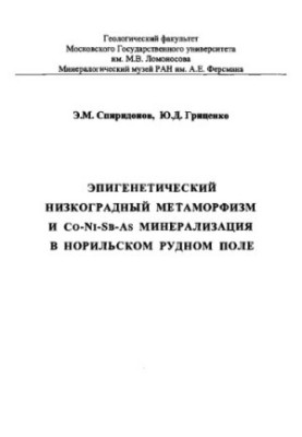 Епігенетичний низькоградний метаморфізм і мінералізація Co-Ni-Sb-As у Норильському родовищі