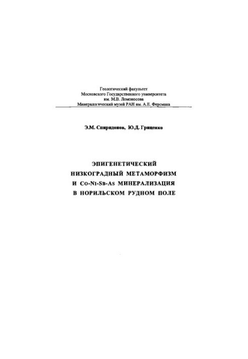 Епігенетичний низькоградний метаморфізм і мінералізація Co-Ni-Sb-As у Норильському родовищі
