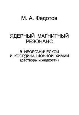 Nuclear magnetic resonance in inorganic and coordination chemistry (solutions and liquids)