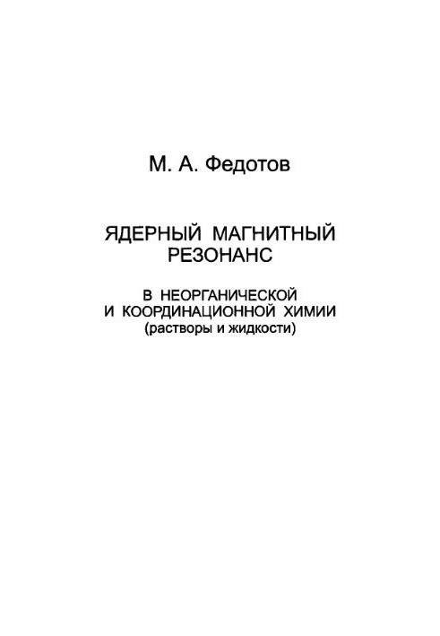 Nuclear magnetic resonance in inorganic and coordination chemistry (solutions and liquids)