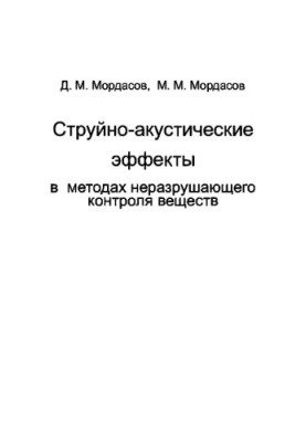 Струйно-акустичні ефекти в методах неруйнівного контролю матеріалів